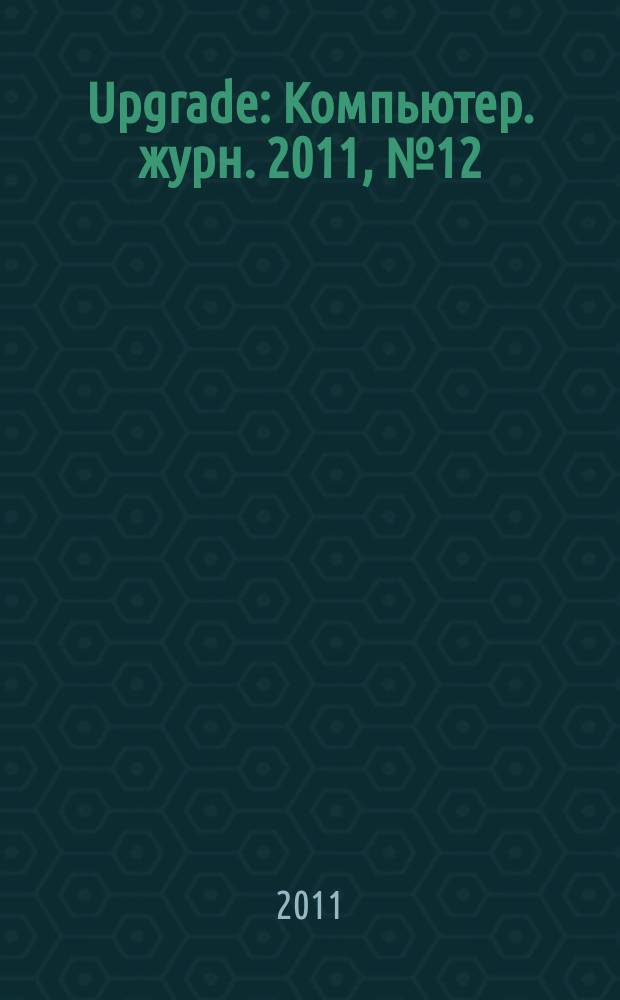 Upgrade : Компьютер. журн. 2011, № 12 (516)