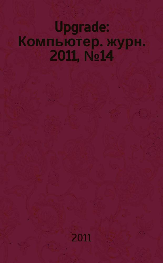 Upgrade : Компьютер. журн. 2011, № 14 (518)
