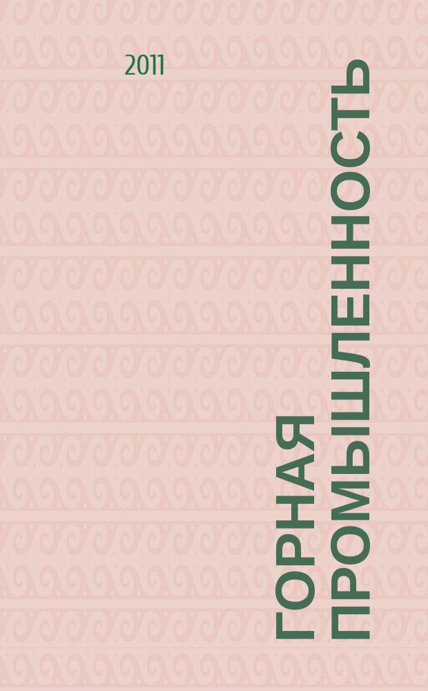 Горная промышленность : ГП Ежекварт. журн. 2011, № 1 (95)