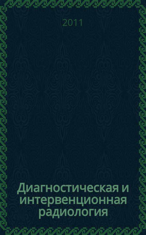 Диагностическая и интервенционная радиология : междисциплинарный научно-практический журнал. Т. 5, № 2