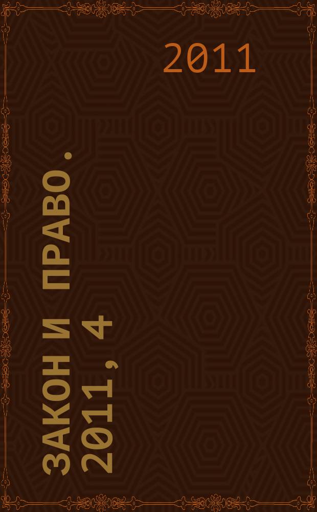 Закон и право. 2011, 4