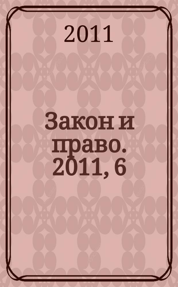 Закон и право. 2011, 6