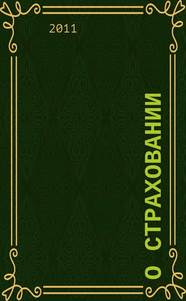 О страховании : Содействие прогрессу рос. страхования Сб. публ. Изд. подгот. фирмой "БиСер". 2011, № 11 (429)