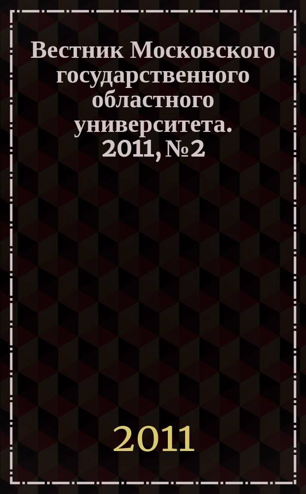 Вестник Московского государственного областного университета. 2011, № 2