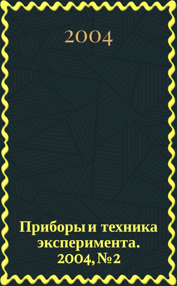 Приборы и техника эксперимента. 2004, № 2