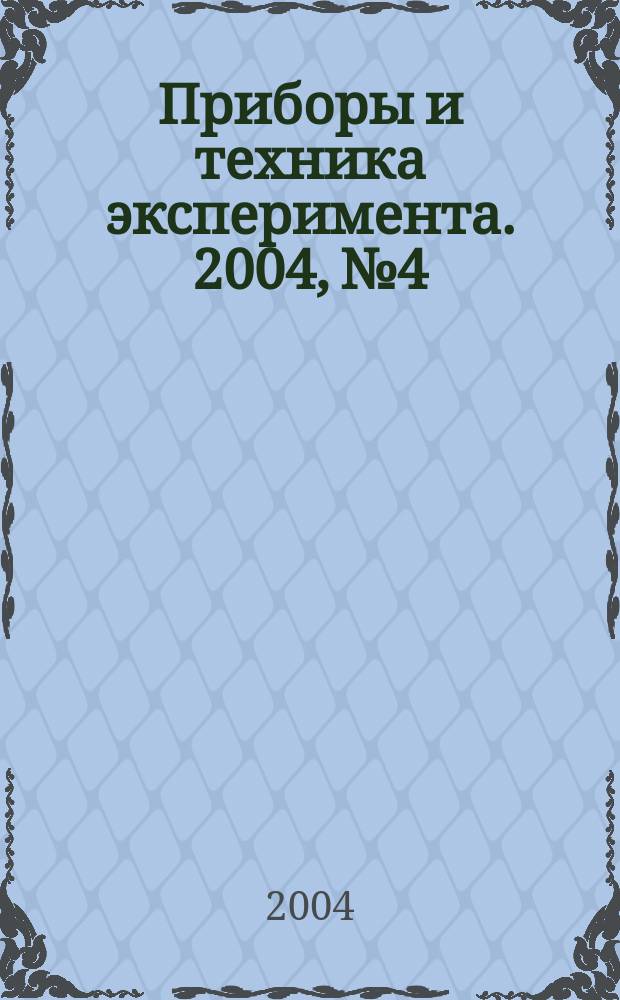 Приборы и техника эксперимента. 2004, № 4