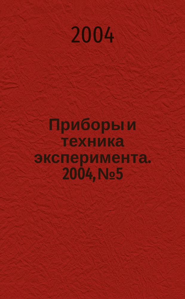 Приборы и техника эксперимента. 2004, № 5