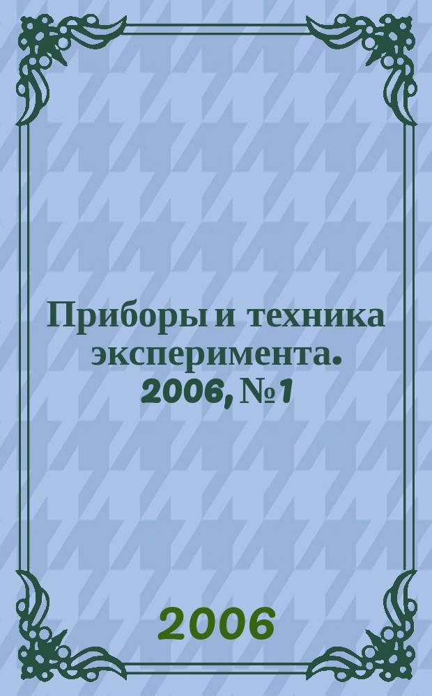 Приборы и техника эксперимента. 2006, № 1