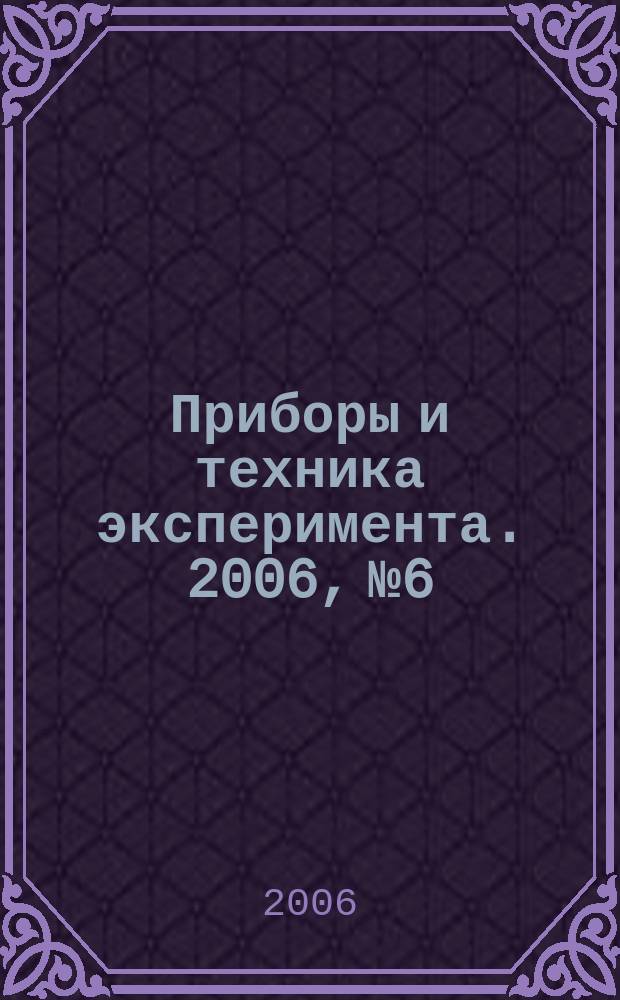 Приборы и техника эксперимента. 2006, № 6