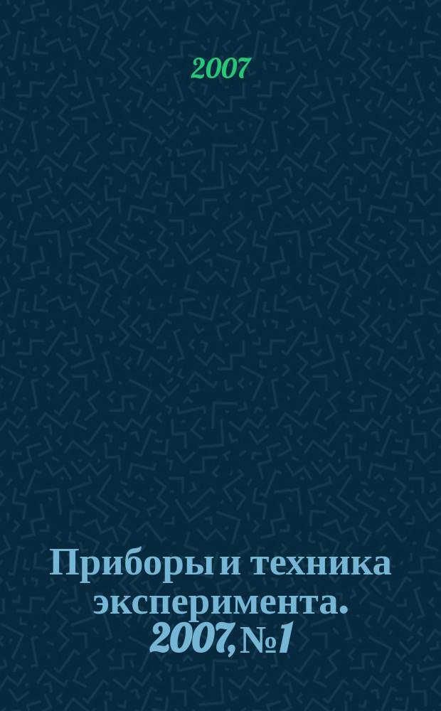 Приборы и техника эксперимента. 2007, № 1