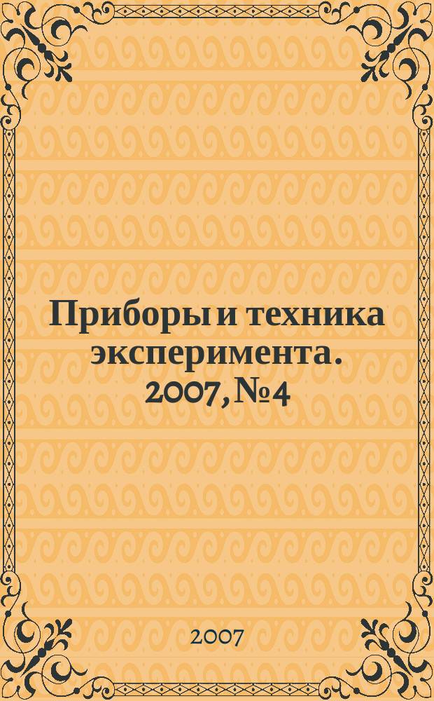Приборы и техника эксперимента. 2007, № 4