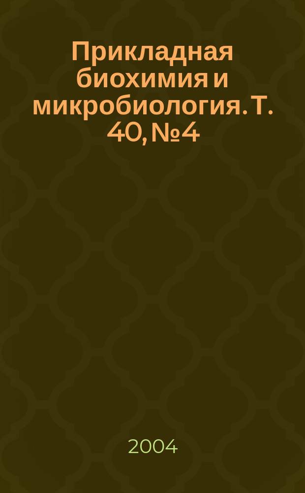 Прикладная биохимия и микробиология. Т. 40, № 4