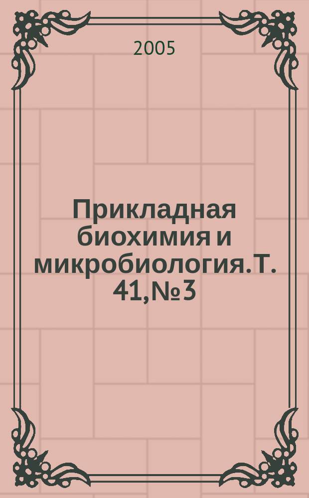 Прикладная биохимия и микробиология. Т. 41, № 3
