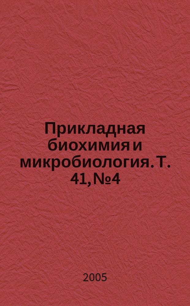Прикладная биохимия и микробиология. Т. 41, № 4