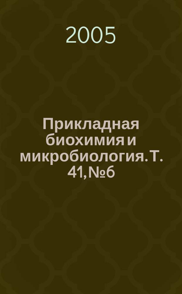 Прикладная биохимия и микробиология. Т. 41, № 6