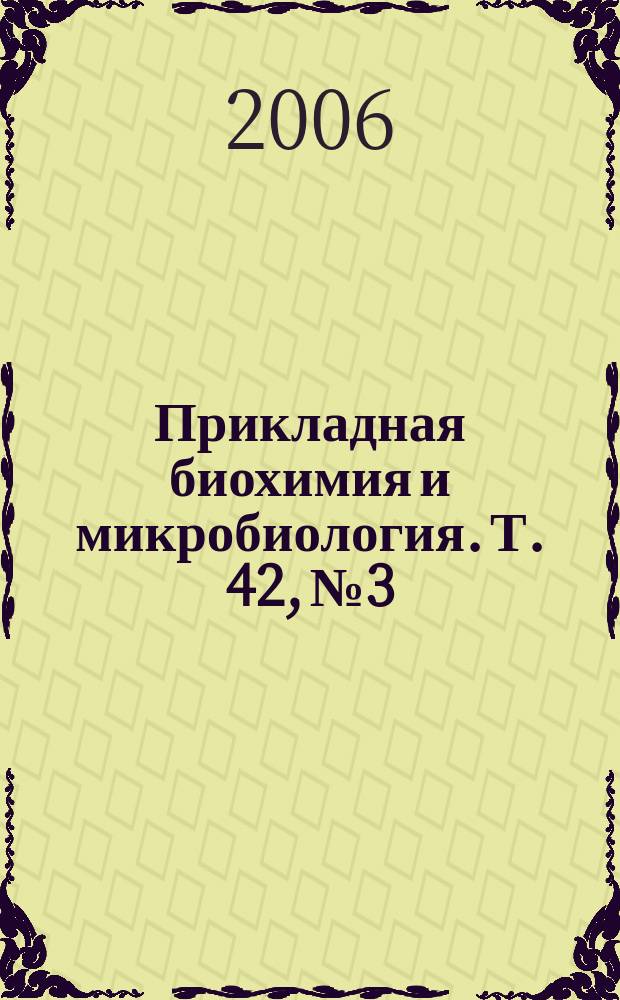 Прикладная биохимия и микробиология. Т. 42, № 3