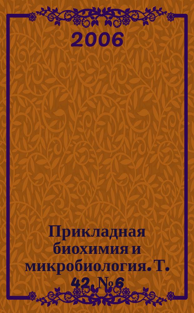 Прикладная биохимия и микробиология. Т. 42, № 6