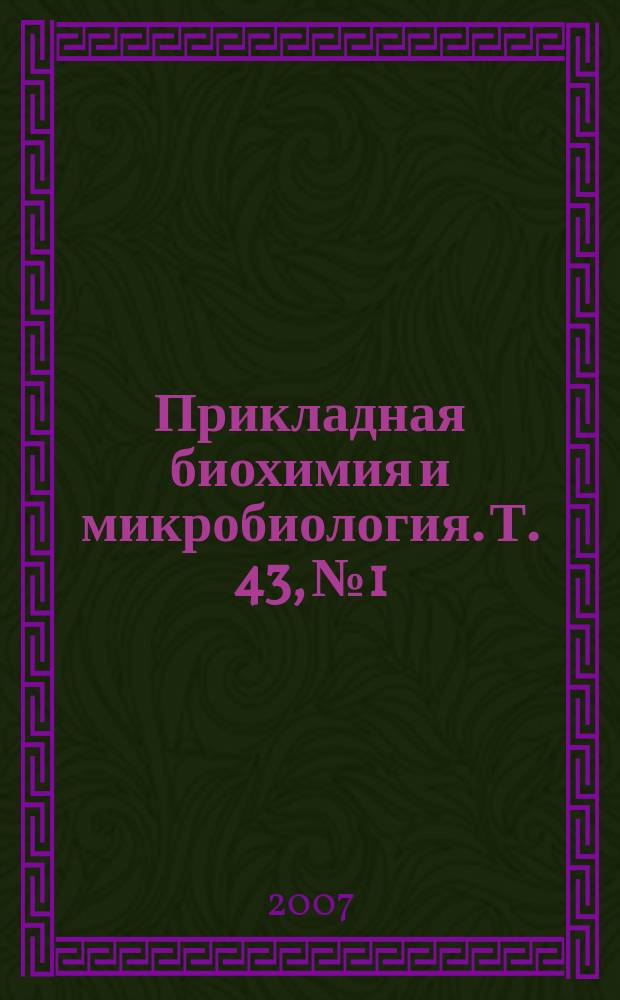 Прикладная биохимия и микробиология. Т. 43, № 1