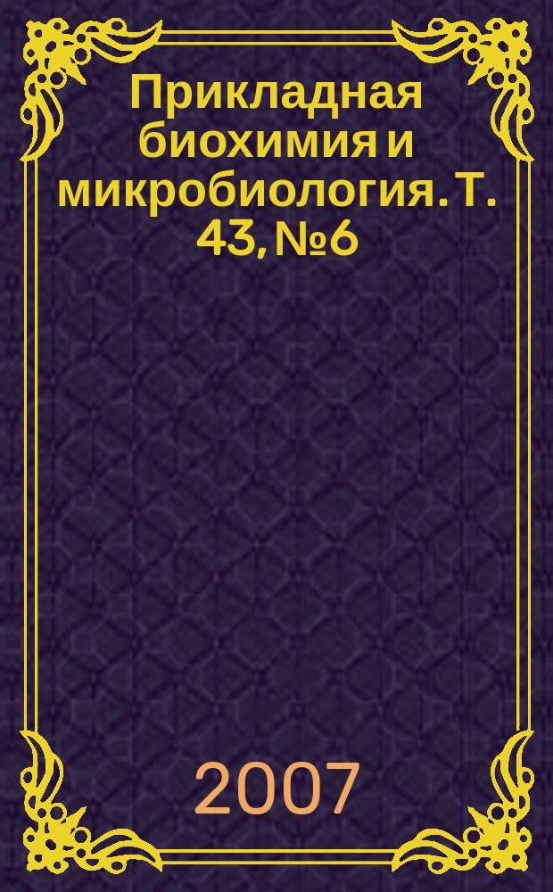 Прикладная биохимия и микробиология. Т. 43, № 6