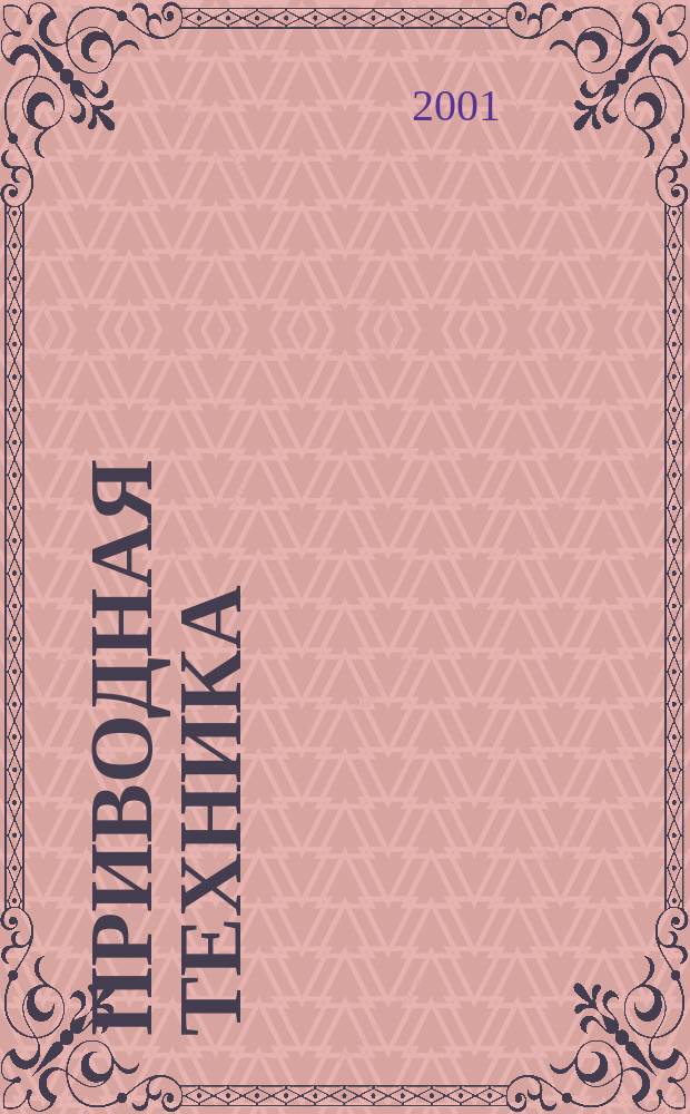 Приводная техника : Технико-аналит. и информ. журн. 2001, № 3 (31)