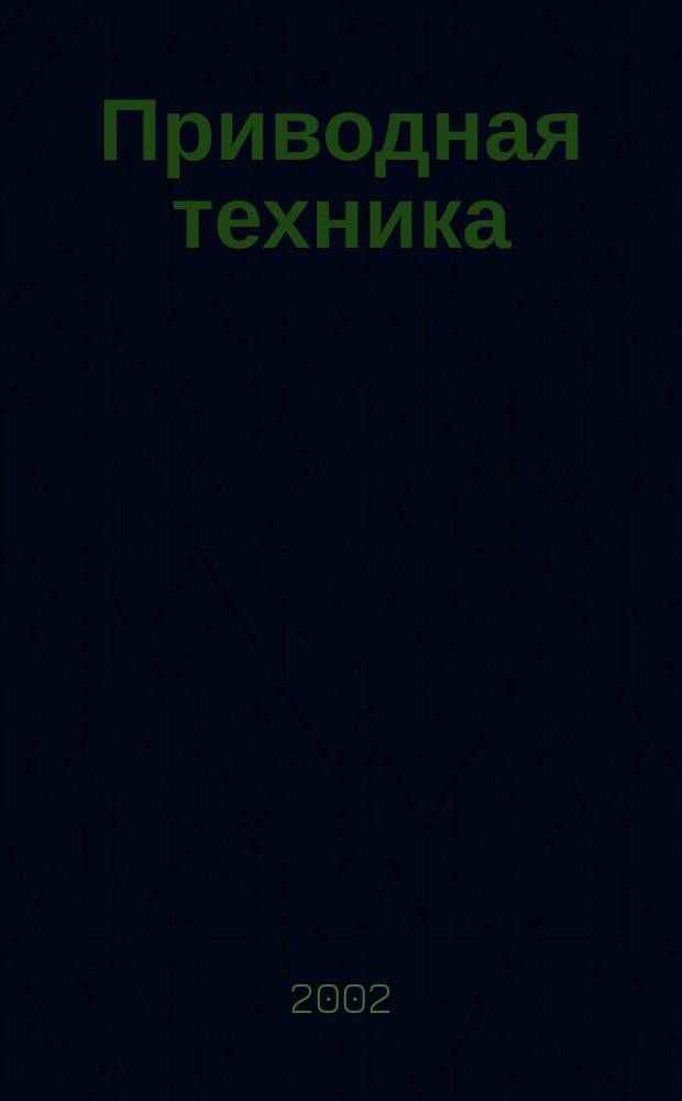 Приводная техника : Технико-аналит. и информ. журн. 2002, № 2 (36)
