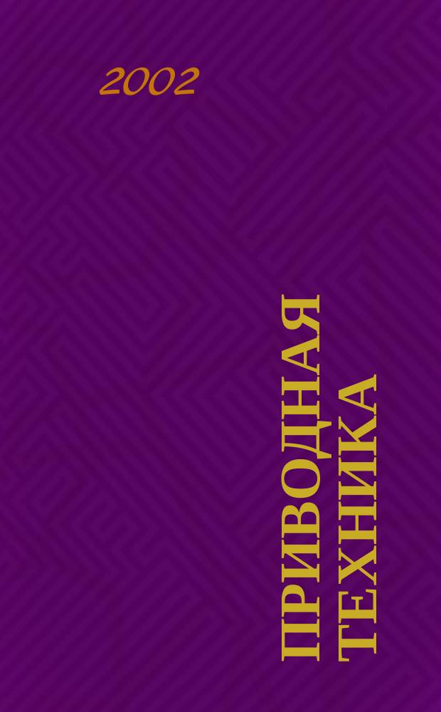 Приводная техника : Технико-аналит. и информ. журн. 2002, № 4 (38)