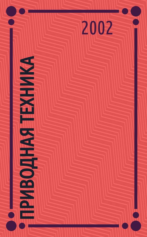 Приводная техника : Технико-аналит. и информ. журн. 2002, № 6 (40)