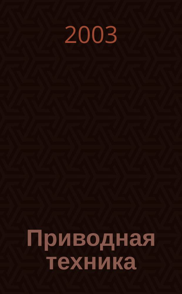 Приводная техника : Технико-аналит. и информ. журн. 2003, № 6 (46)