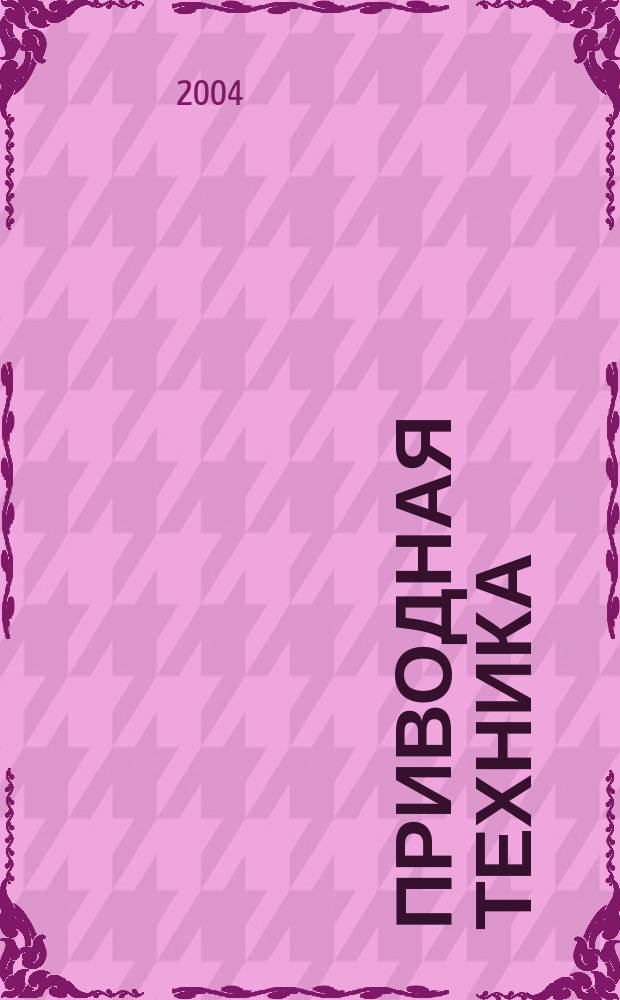 Приводная техника : Технико-аналит. и информ. журн. 2004, № 3 (49)