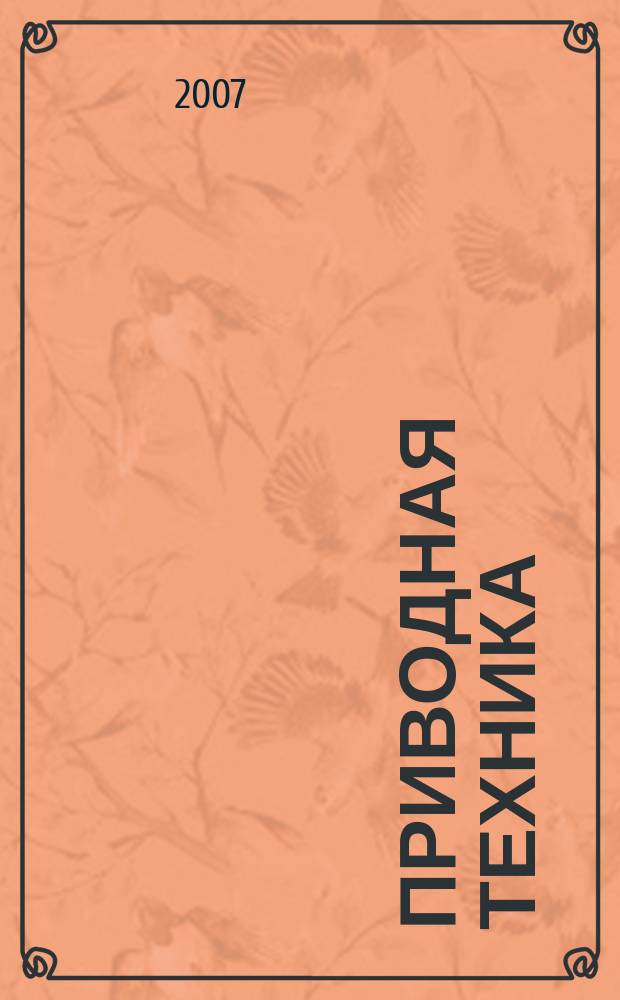 Приводная техника : Технико-аналит. и информ. журн. 2007, № 3 (67)