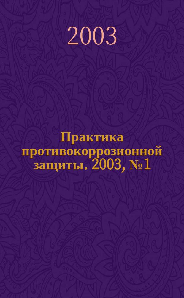 Практика противокоррозионной защиты. 2003, № 1 (27)