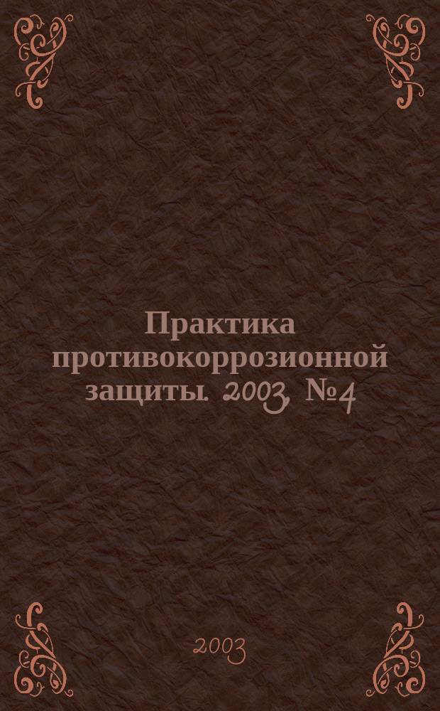 Практика противокоррозионной защиты. 2003, № 4 (30)