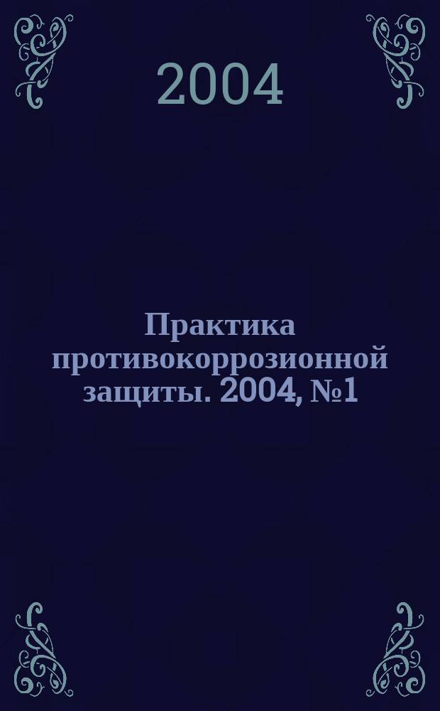 Практика противокоррозионной защиты. 2004, № 1 (31)
