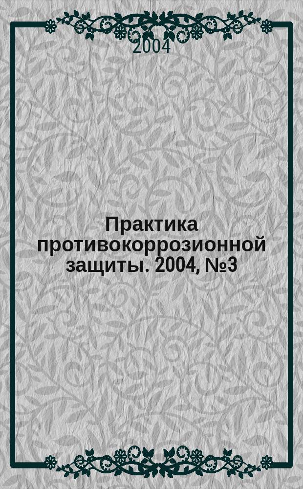 Практика противокоррозионной защиты. 2004, № 3 (33)