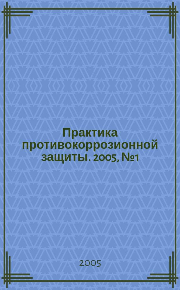 Практика противокоррозионной защиты. 2005, № 1 (35)