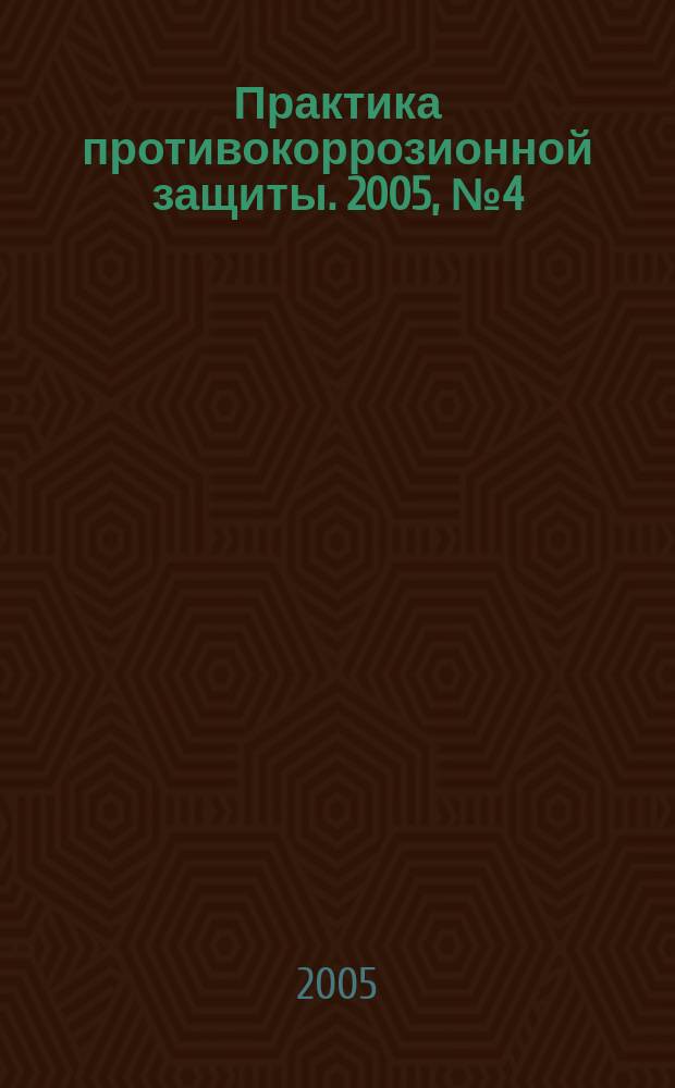 Практика противокоррозионной защиты. 2005, № 4 (38)