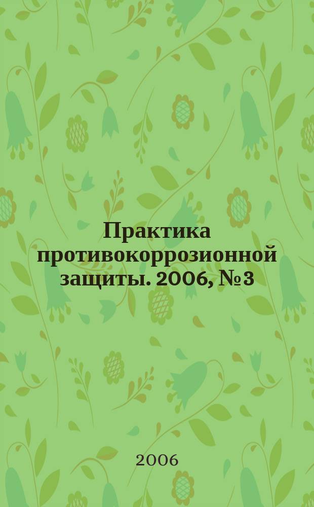Практика противокоррозионной защиты. 2006, № 3 (41)