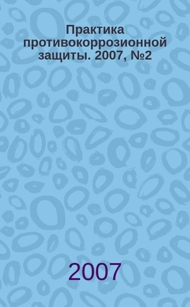 Практика противокоррозионной защиты. 2007, № 2 (44)