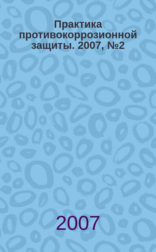 Практика противокоррозионной защиты. 2007, № 2 (44)