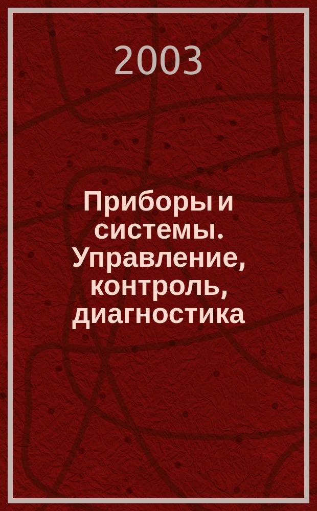 Приборы и системы. Управление, контроль, диагностика : Ежемес. науч.-техн. и произв. журн. 2003, № 1