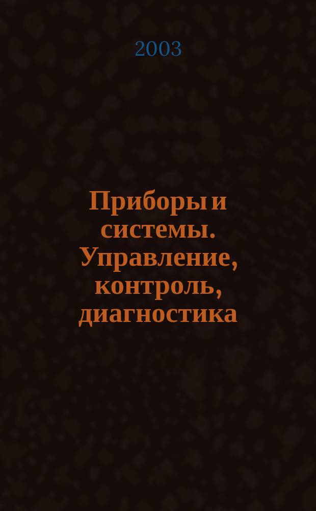 Приборы и системы. Управление, контроль, диагностика : Ежемес. науч.-техн. и произв. журн. 2003, № 3