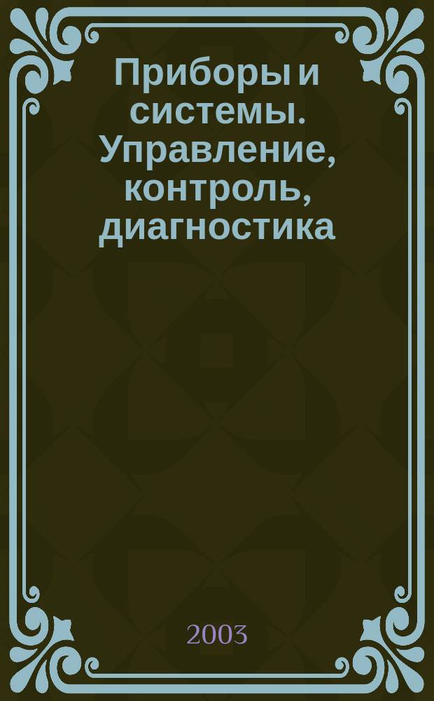 Приборы и системы. Управление, контроль, диагностика : Ежемес. науч.-техн. и произв. журн. 2003, № 6