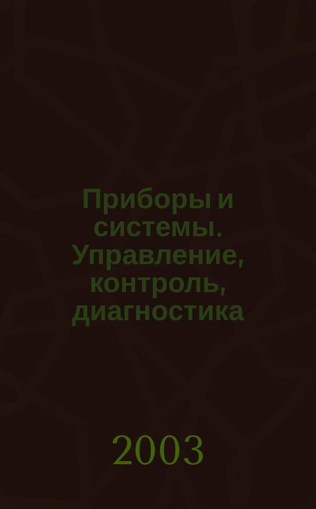 Приборы и системы. Управление, контроль, диагностика : Ежемес. науч.-техн. и произв. журн. 2003, № 8