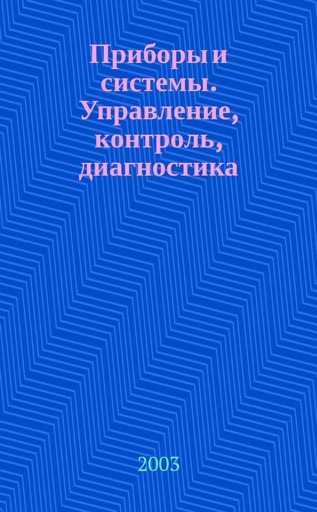 Приборы и системы. Управление, контроль, диагностика : Ежемес. науч.-техн. и произв. журн. 2003, № 9