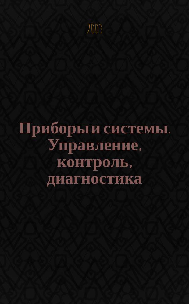 Приборы и системы. Управление, контроль, диагностика : Ежемес. науч.-техн. и произв. журн. 2003, № 10