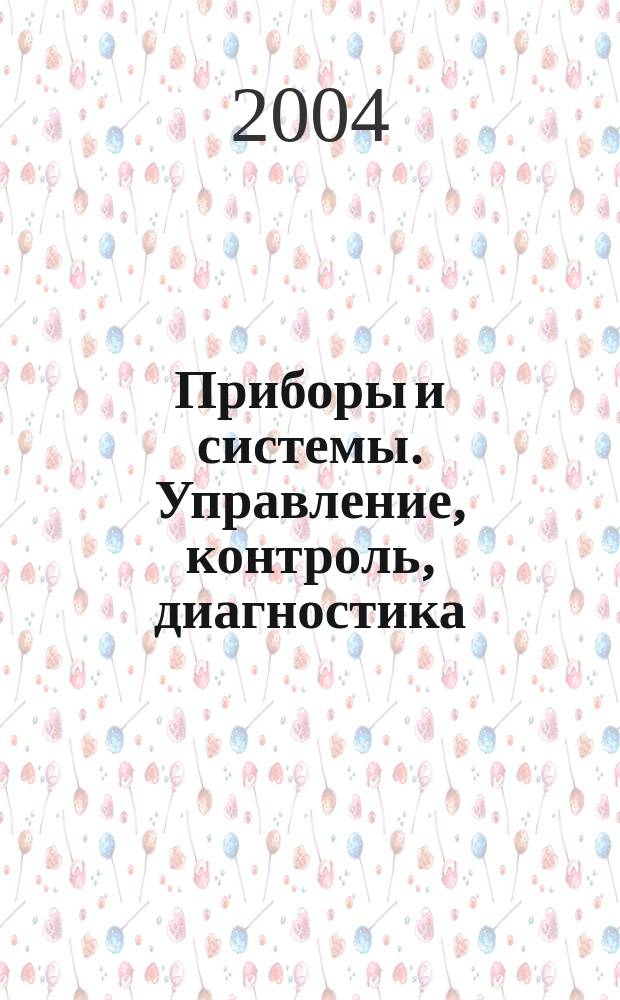 Приборы и системы. Управление, контроль, диагностика : Ежемес. науч.-техн. и произв. журн. 2004, № 4