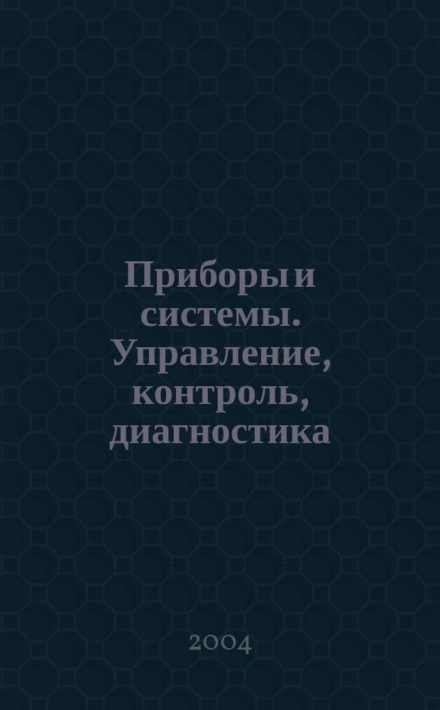 Приборы и системы. Управление, контроль, диагностика : Ежемес. науч.-техн. и произв. журн. 2004, № 5