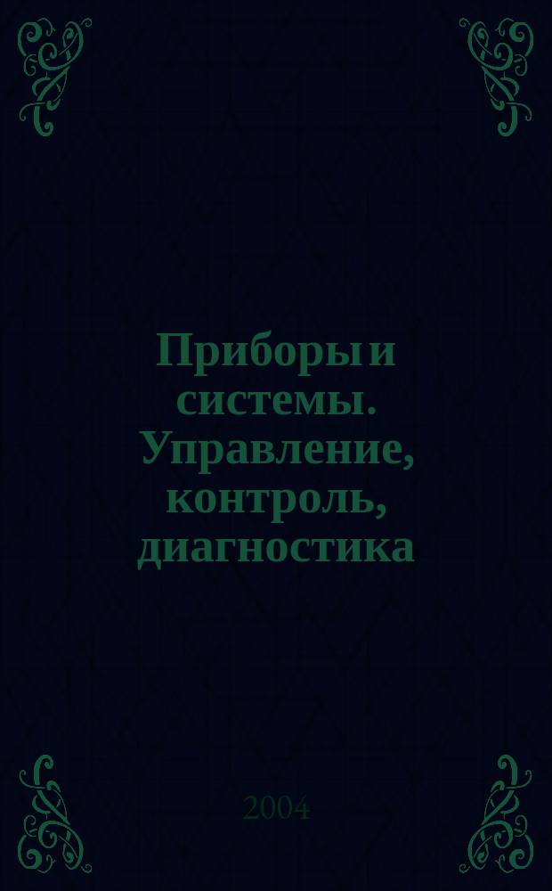 Приборы и системы. Управление, контроль, диагностика : Ежемес. науч.-техн. и произв. журн. 2004, № 10