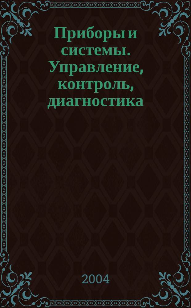 Приборы и системы. Управление, контроль, диагностика : Ежемес. науч.-техн. и произв. журн. 2004, № 11