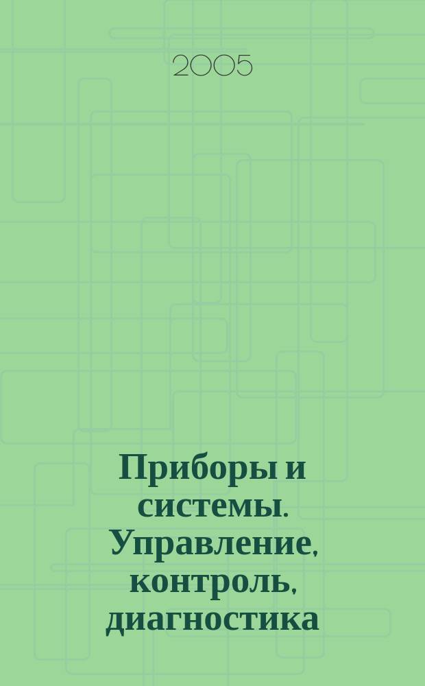 Приборы и системы. Управление, контроль, диагностика : Ежемес. науч.-техн. и произв. журн. 2005, № 5